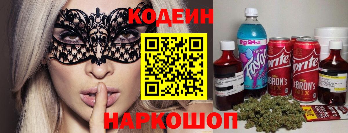 Электросталь  Кодеиновый сироп Lean напиток Lean (лин)  Вход с VPN 